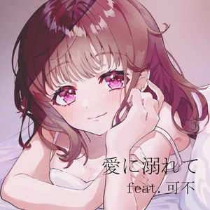 愛に溺れて (feat. 可不)