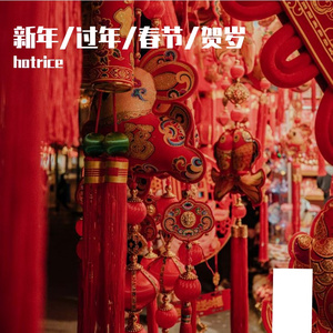 新年恭喜发财好运滚滚来