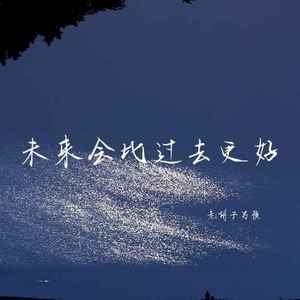 未来会比过去更好