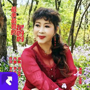 最亲最爱的是妈妈