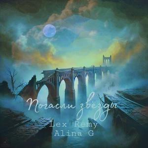 Погасли звезды (feat. Alina G)