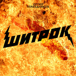 Королевская свадьба