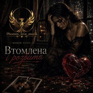 Вона втомлена і розбита