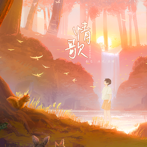 情歌（cover：梁静茹）