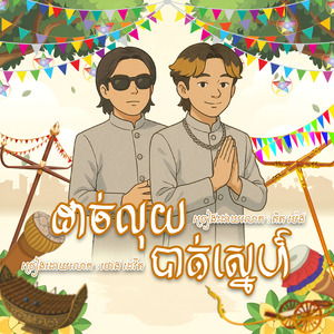 ដាច់លុយបាត់ស្នេហ៍