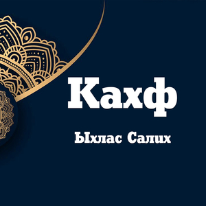 Кахф