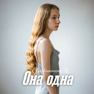 Она одна