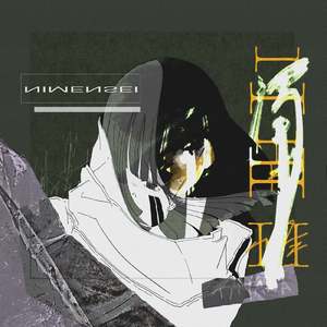 篝火 (feat. 稲葉曇)