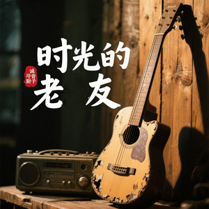 时光的老友