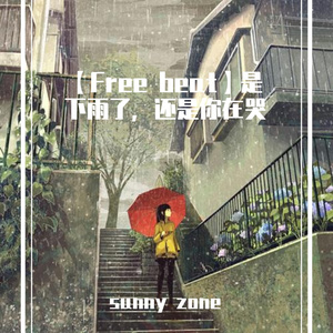 【Free beat】是下雨了，还是你在哭