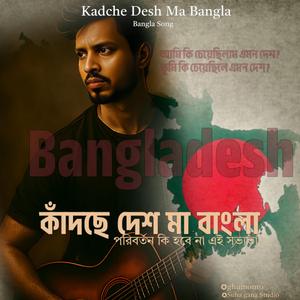 Kadche Desh Ma Bangla | কাঁদছে দেশ মা বাংলা