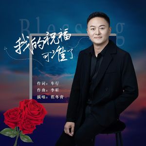 《我的祝福可准了》