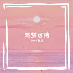 有梦可待