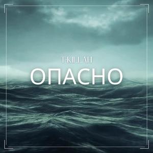 Опасно