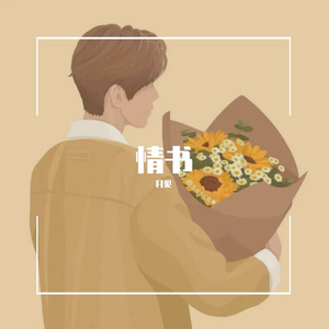 情书1（翻自 克然Eli）