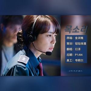 목소리 (Voice)（翻自 김윤아 (金润雅)）