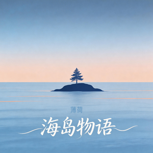 海岛物语