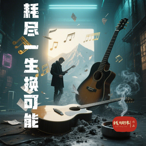 耗尽一生换可能(伴奏)