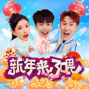 新年来了喂