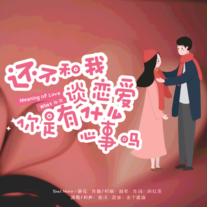 还不和我谈恋爱你是有什么心事吗（prod.葵）