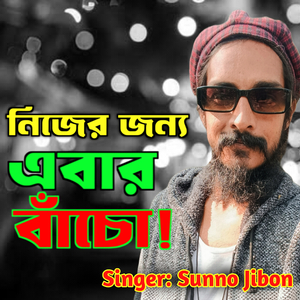 Nijer Jonno Ebar Bacho
