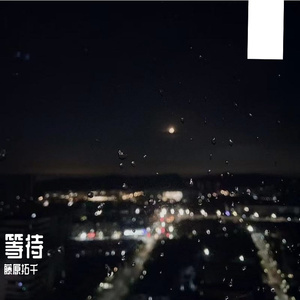 等待 - 01 开始.mp3