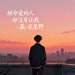 拼命爱的人却没有让我赢