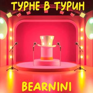 Турне в Турин