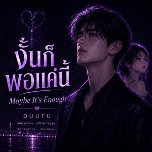 งั้นก็พอแค่นี้ (Maybe It's Enough)
