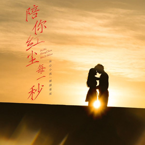 陪你红尘每一秒