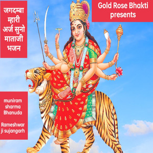 जगदम्बा म्हारी अर्ज सुनो माताजी भजन