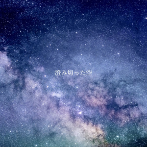 澄み切った空