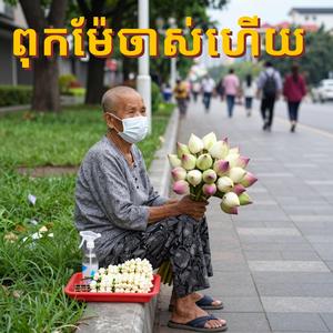 ពុកម៉ែចាស់ហើយ