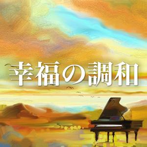 幸福の調和