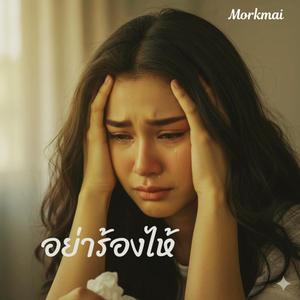 อย่าร้องไห้