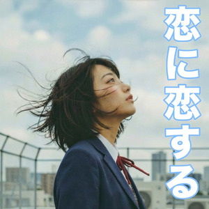 恋に恋する ～そんな自分も好き～