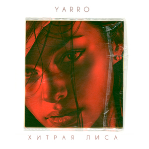 Хитрая лиса