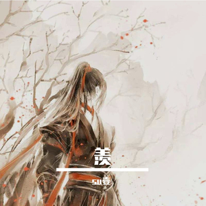 羡(翻自 艾辰)（翻自 艾辰）