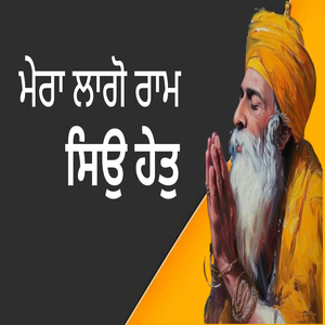 ਮੇਰਾ ਲਾਗੋ ਰਾਮ ਸਿਉ ਹੇਤੁ