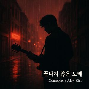 끝나지 않은 노래