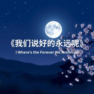 《我们说好的永远呢》Where’s the Forever We Promised