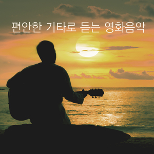 소우사립가백-小雨寫立可白 (영화 `말할 수 없는 비밀`)