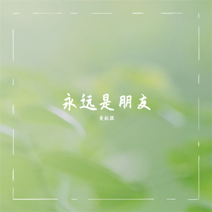 永远是朋友