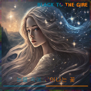 눈물 속에 피어나는 꽃