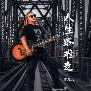 人生路难走