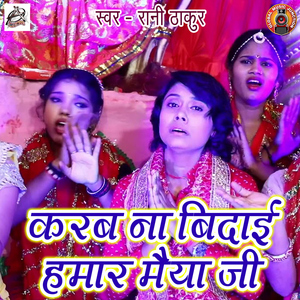 Karab Na Vidaai Hamar Maiya Ji