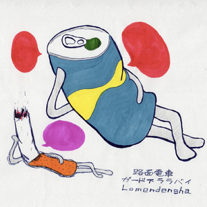 ガード下ララバイ