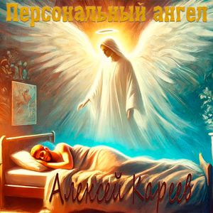 Персональный ангел