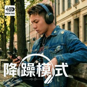 降躁模式