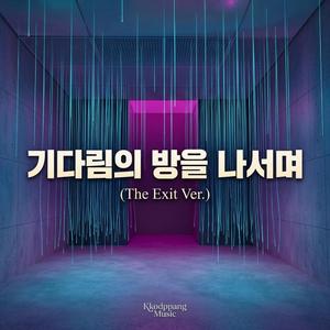 기다림의 방을 나서며 (The Exit Ver.)